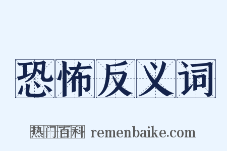 恐怖反义词是什么意思的图片